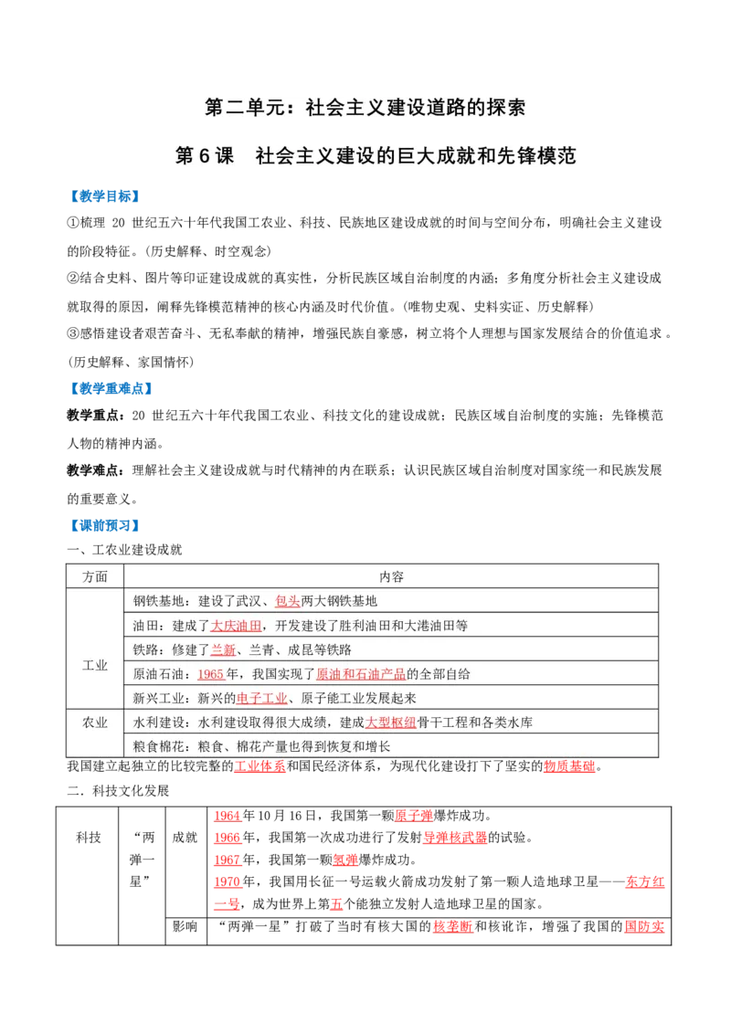 第6课社会主义建设的巨大成就和先锋模范（任务型导学案）（解析版）_新八下历史_00、导学案更新中_新课标资料（看这里面）