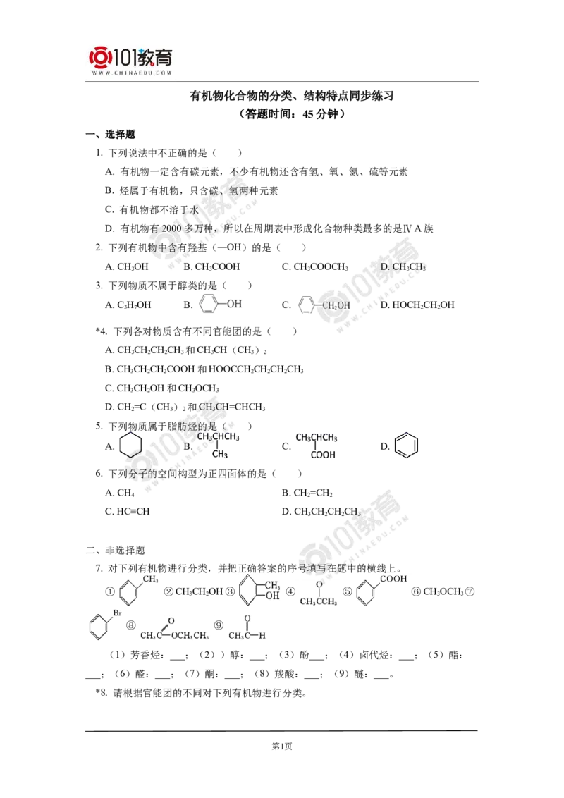 选择性必修3第一章第一节有机化合物的结构特点同步练习_新人教版高二化学选修一、二、三_新人教版高中化学选择性必修第三册_高二化学（选择性必修第三册）学案练习