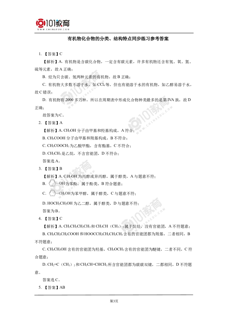 选择性必修3第一章第一节有机化合物的结构特点同步练习_新人教版高二化学选修一、二、三_新人教版高中化学选择性必修第三册_高二化学（选择性必修第三册）学案练习