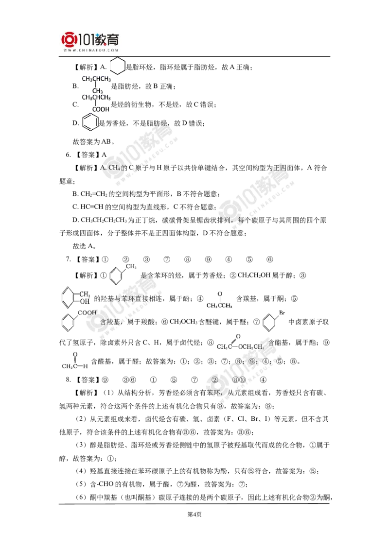 选择性必修3第一章第一节有机化合物的结构特点同步练习_新人教版高二化学选修一、二、三_新人教版高中化学选择性必修第三册_高二化学（选择性必修第三册）学案练习