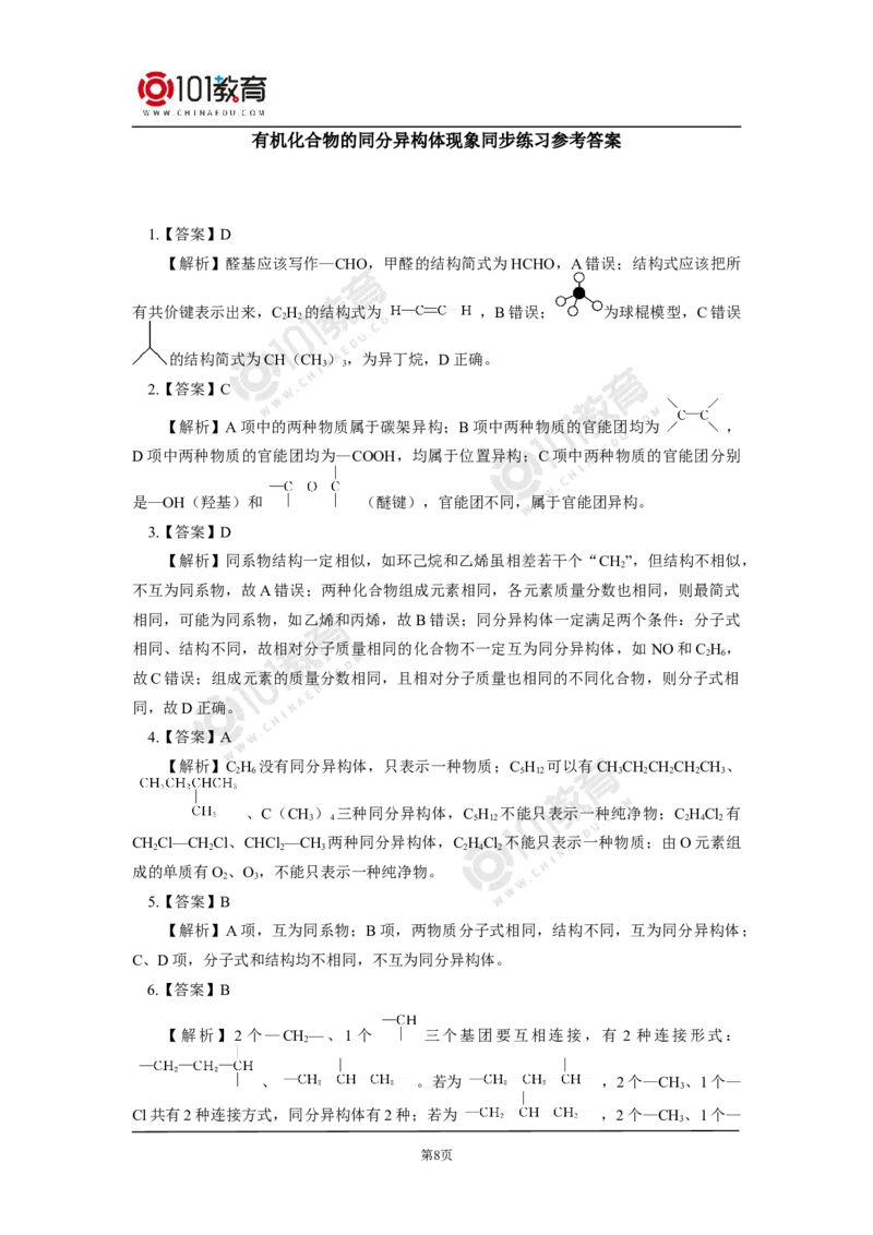 选择性必修3第一章第一节有机化合物的结构特点同步练习_新人教版高二化学选修一、二、三_新人教版高中化学选择性必修第三册_高二化学（选择性必修第三册）学案练习