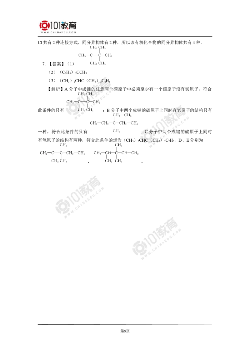 选择性必修3第一章第一节有机化合物的结构特点同步练习_新人教版高二化学选修一、二、三_新人教版高中化学选择性必修第三册_高二化学（选择性必修第三册）学案练习