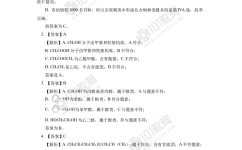 选择性必修3第一章第一节有机化合物的结构特点同步练习_新人教版高二化学选修一、二、三_新人教版高中化学选择性必修第三册_高二化学（选择性必修第三册）学案练习