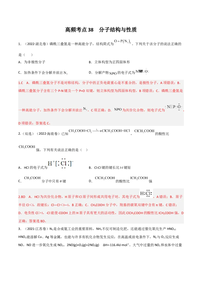 高频考点38分子结构与性质-2023年高考化学二轮复习高频考点51练（解析版）_05高考化学_新高考复习资料_2023年新高考资料_二轮复习_2023年高考化学二轮复习高频考点51练292724123