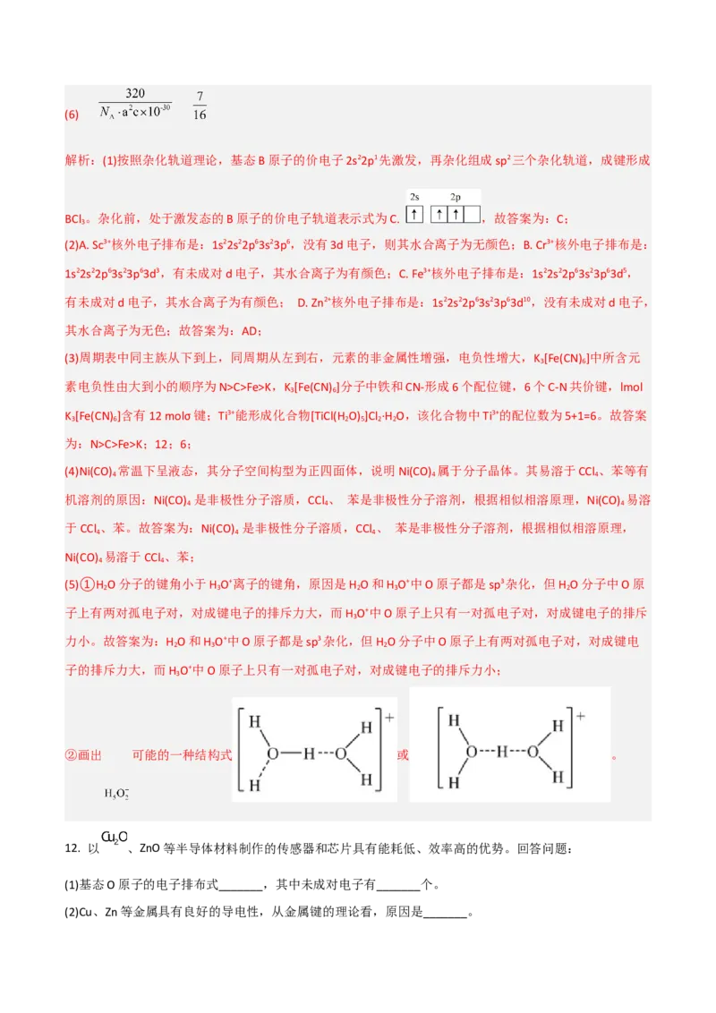 高频考点38分子结构与性质-2023年高考化学二轮复习高频考点51练（解析版）_05高考化学_新高考复习资料_2023年新高考资料_二轮复习_2023年高考化学二轮复习高频考点51练292724123