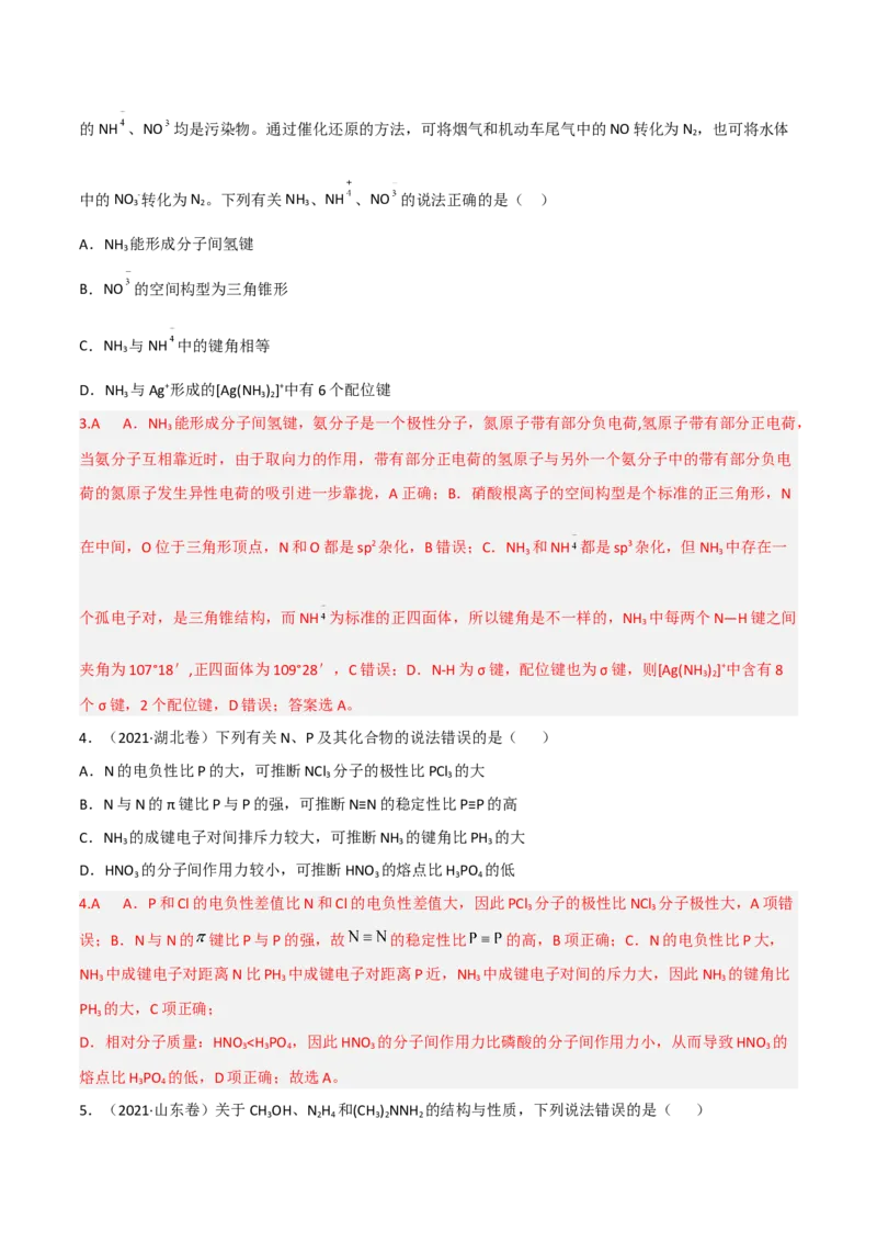 高频考点38分子结构与性质-2023年高考化学二轮复习高频考点51练（解析版）_05高考化学_新高考复习资料_2023年新高考资料_二轮复习_2023年高考化学二轮复习高频考点51练292724123