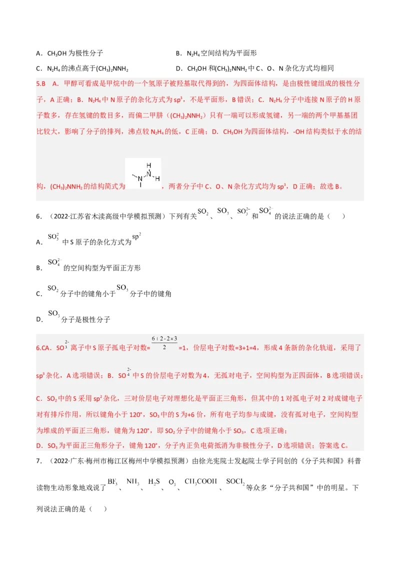 高频考点38分子结构与性质-2023年高考化学二轮复习高频考点51练（解析版）_05高考化学_新高考复习资料_2023年新高考资料_二轮复习_2023年高考化学二轮复习高频考点51练292724123