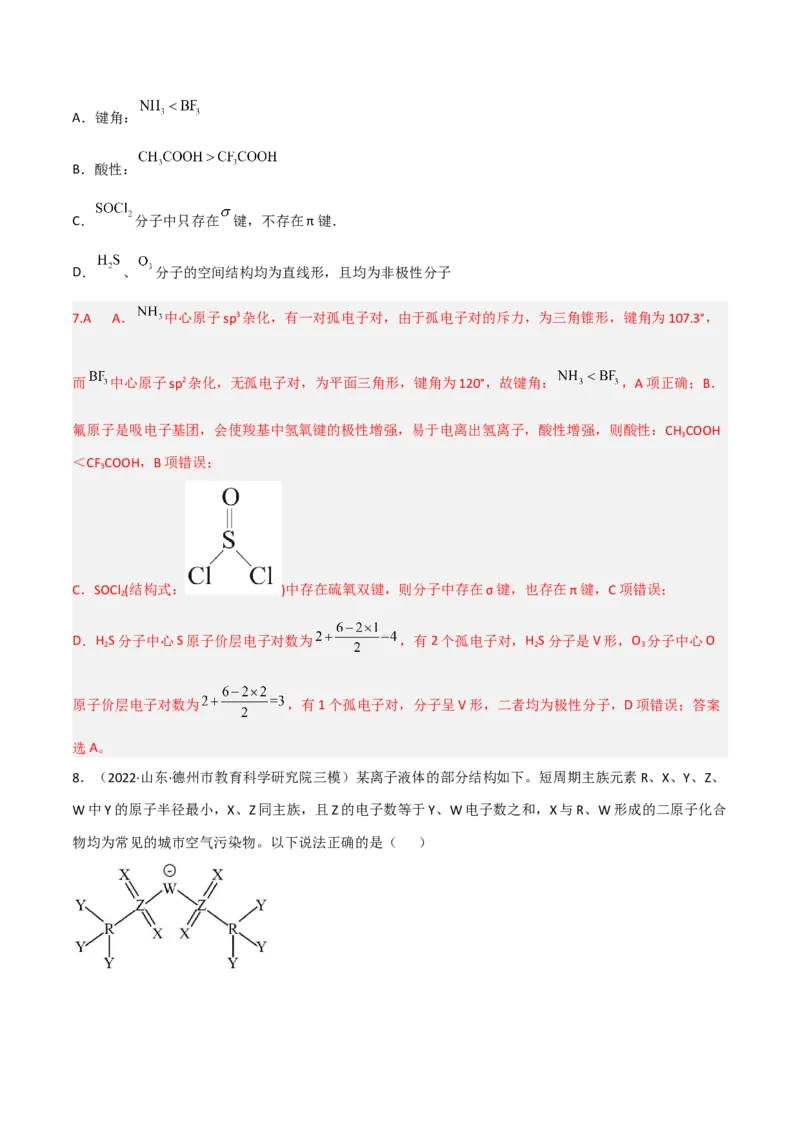 高频考点38分子结构与性质-2023年高考化学二轮复习高频考点51练（解析版）_05高考化学_新高考复习资料_2023年新高考资料_二轮复习_2023年高考化学二轮复习高频考点51练292724123