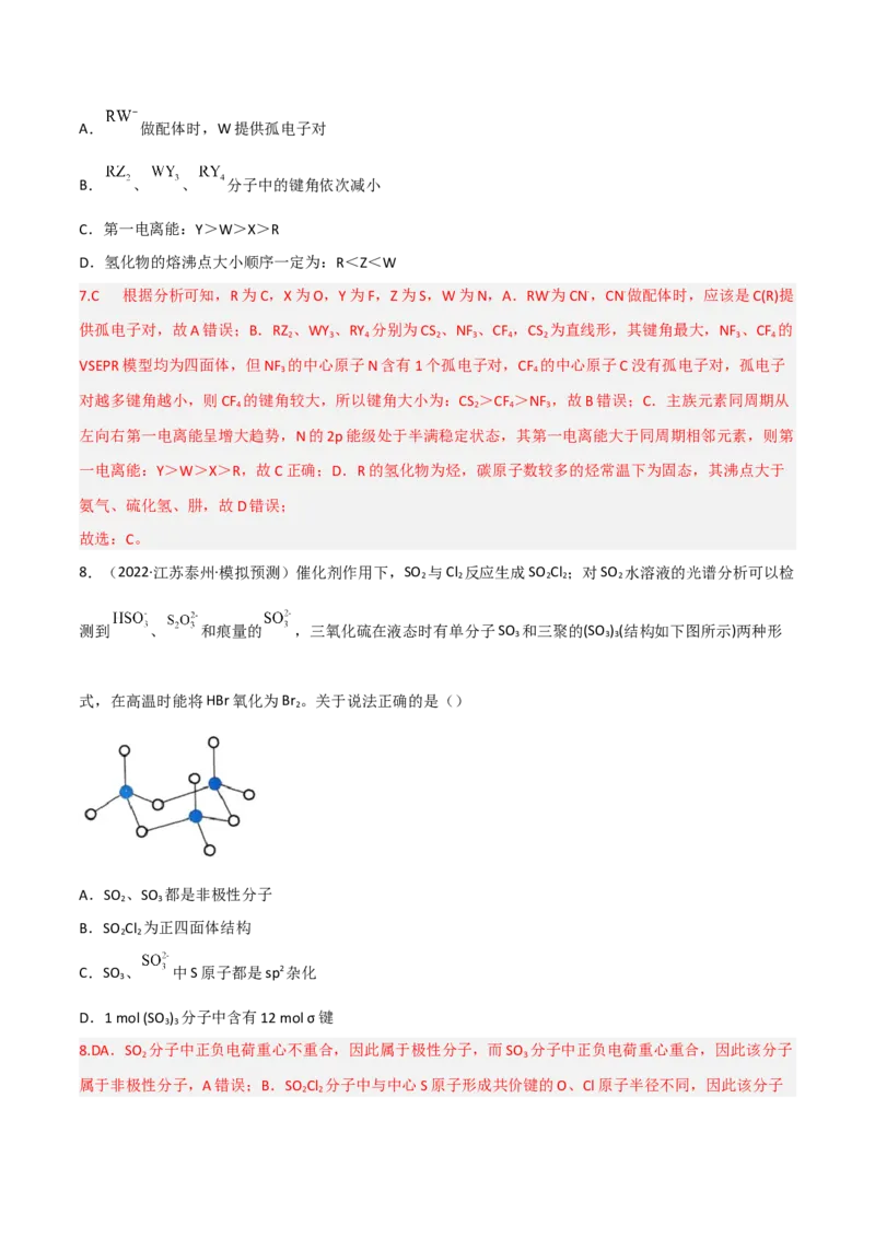 高频考点38分子结构与性质-2023年高考化学二轮复习高频考点51练（解析版）_05高考化学_新高考复习资料_2023年新高考资料_二轮复习_2023年高考化学二轮复习高频考点51练292724123