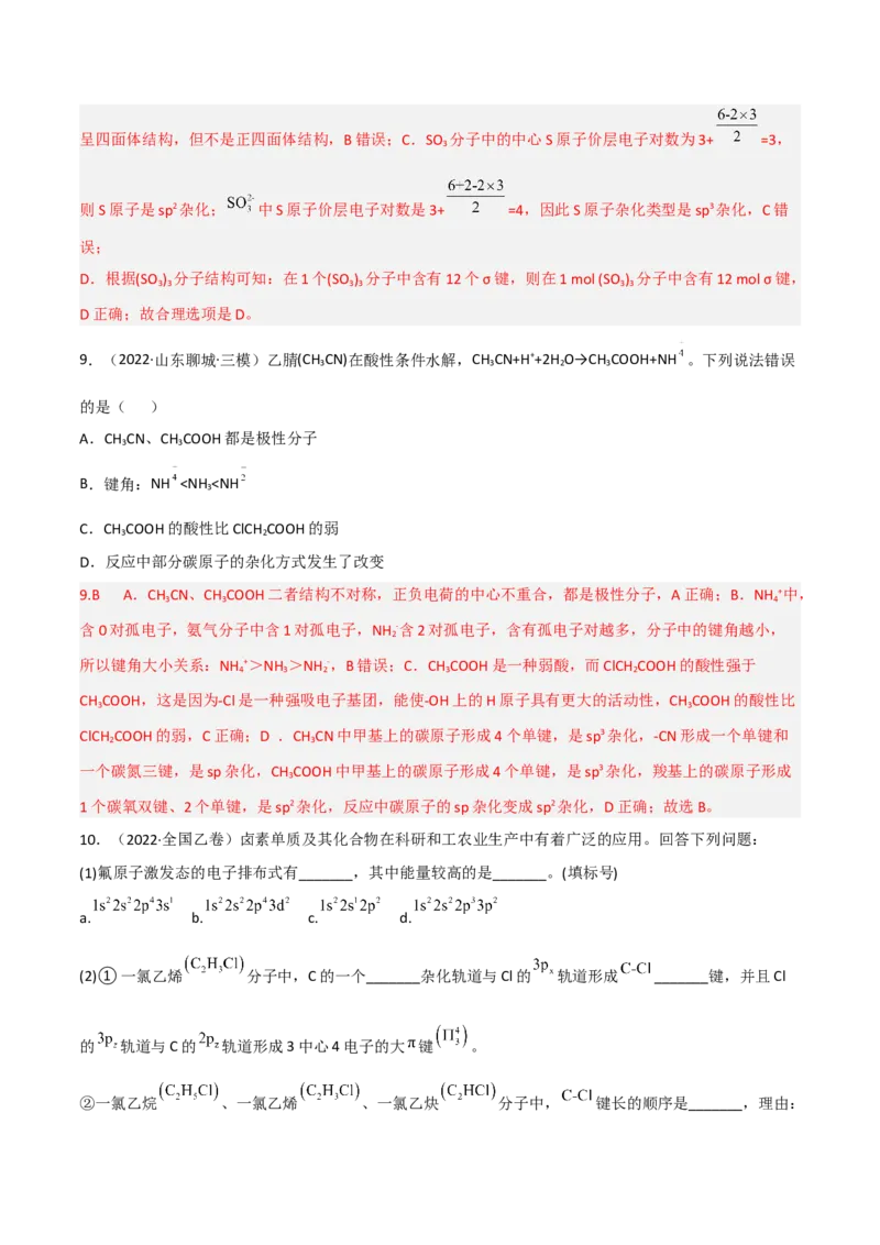 高频考点38分子结构与性质-2023年高考化学二轮复习高频考点51练（解析版）_05高考化学_新高考复习资料_2023年新高考资料_二轮复习_2023年高考化学二轮复习高频考点51练292724123