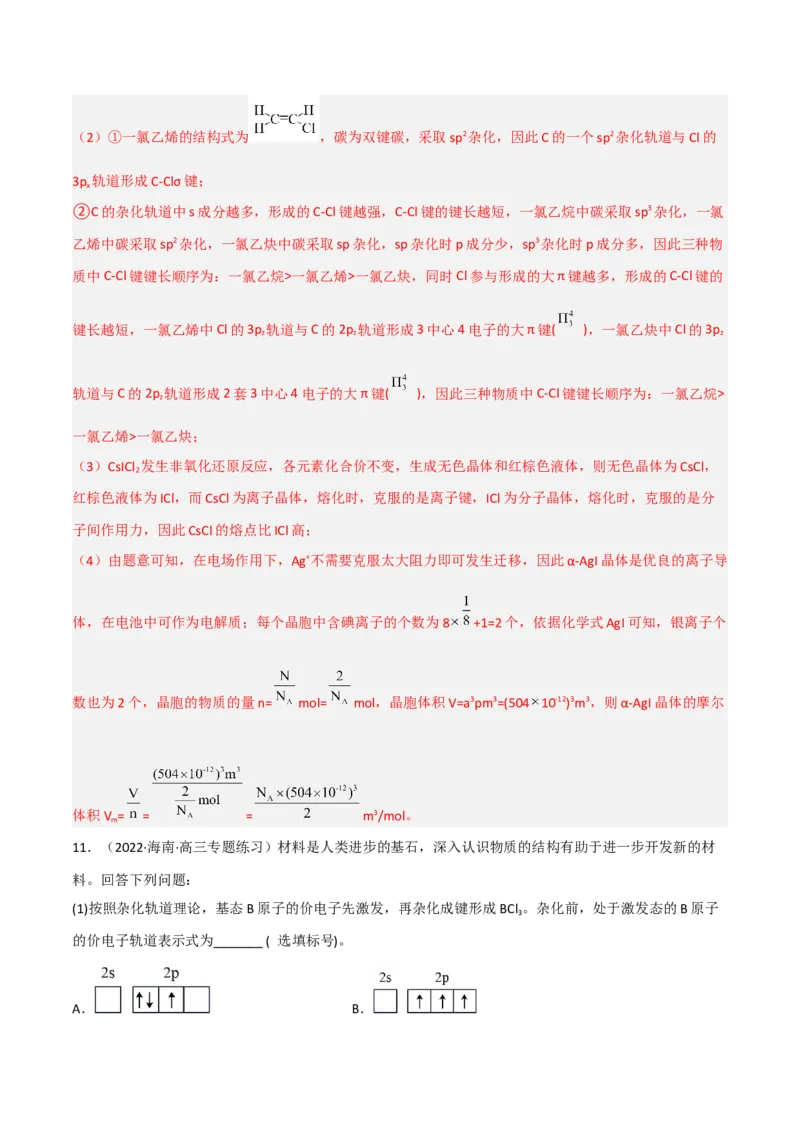 高频考点38分子结构与性质-2023年高考化学二轮复习高频考点51练（解析版）_05高考化学_新高考复习资料_2023年新高考资料_二轮复习_2023年高考化学二轮复习高频考点51练292724123