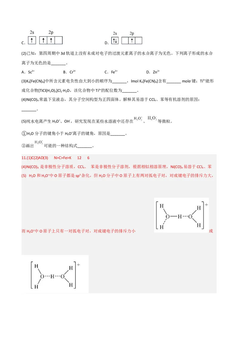 高频考点38分子结构与性质-2023年高考化学二轮复习高频考点51练（解析版）_05高考化学_新高考复习资料_2023年新高考资料_二轮复习_2023年高考化学二轮复习高频考点51练292724123