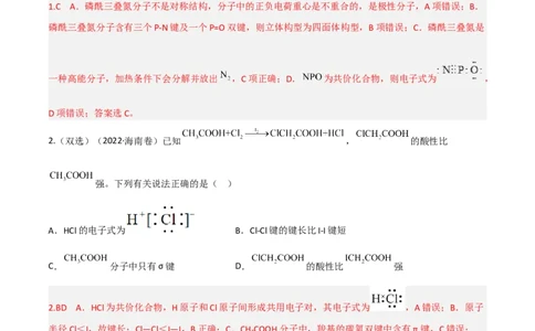 高频考点38分子结构与性质-2023年高考化学二轮复习高频考点51练（解析版）_05高考化学_新高考复习资料_2023年新高考资料_二轮复习_2023年高考化学二轮复习高频考点51练292724123