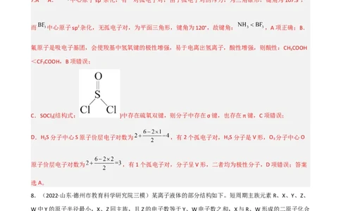高频考点38分子结构与性质-2023年高考化学二轮复习高频考点51练（解析版）_05高考化学_新高考复习资料_2023年新高考资料_二轮复习_2023年高考化学二轮复习高频考点51练292724123