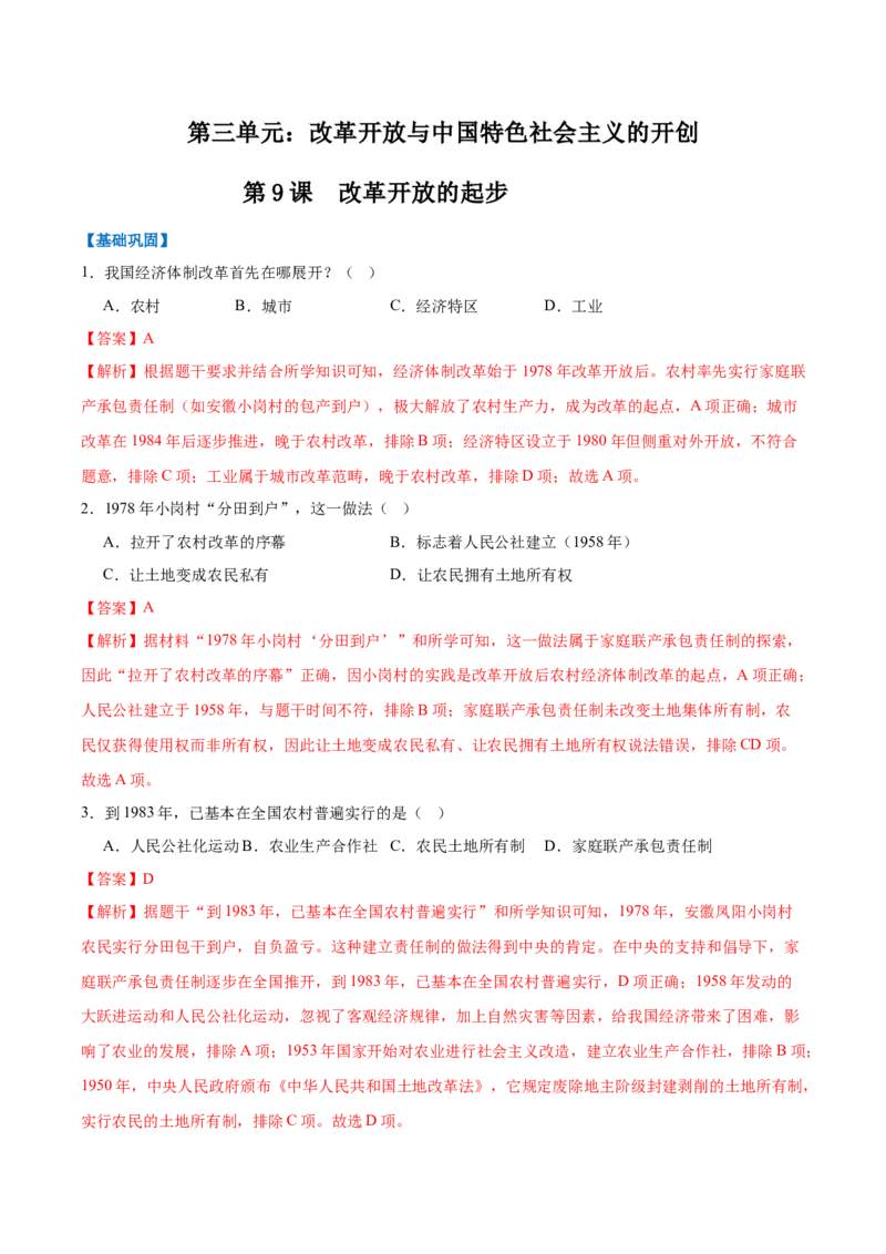 第9课改革开放的起步（任务型分层作业）（解析版）_新八下历史_00、更新资料3月23日_新版_第二套-小_01.历史8下-教案+PPT课件+导学案+分层作业第1套已更完第10课