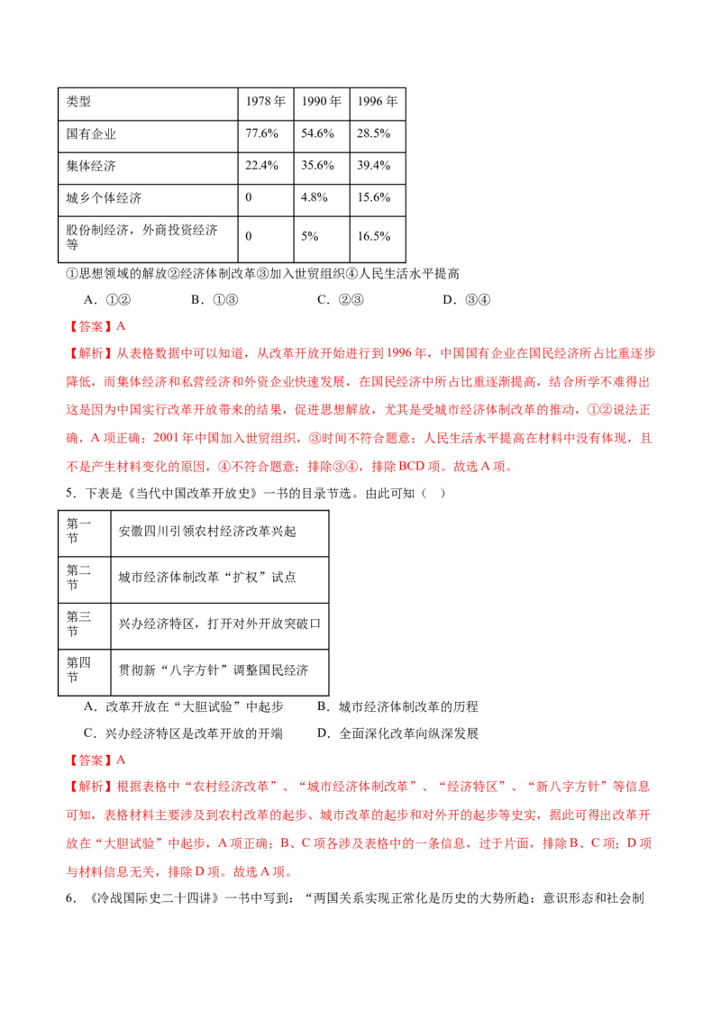 第9课改革开放的起步（任务型分层作业）（解析版）_新八下历史_00、更新资料3月23日_新版_第二套-小_01.历史8下-教案+PPT课件+导学案+分层作业第1套已更完第10课