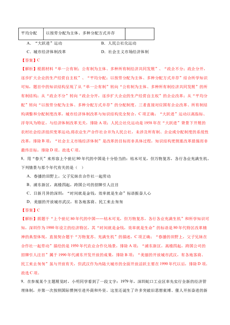 第9课改革开放的起步（任务型分层作业）（解析版）_新八下历史_00、更新资料3月23日_新版_第二套-小_01.历史8下-教案+PPT课件+导学案+分层作业第1套已更完第10课