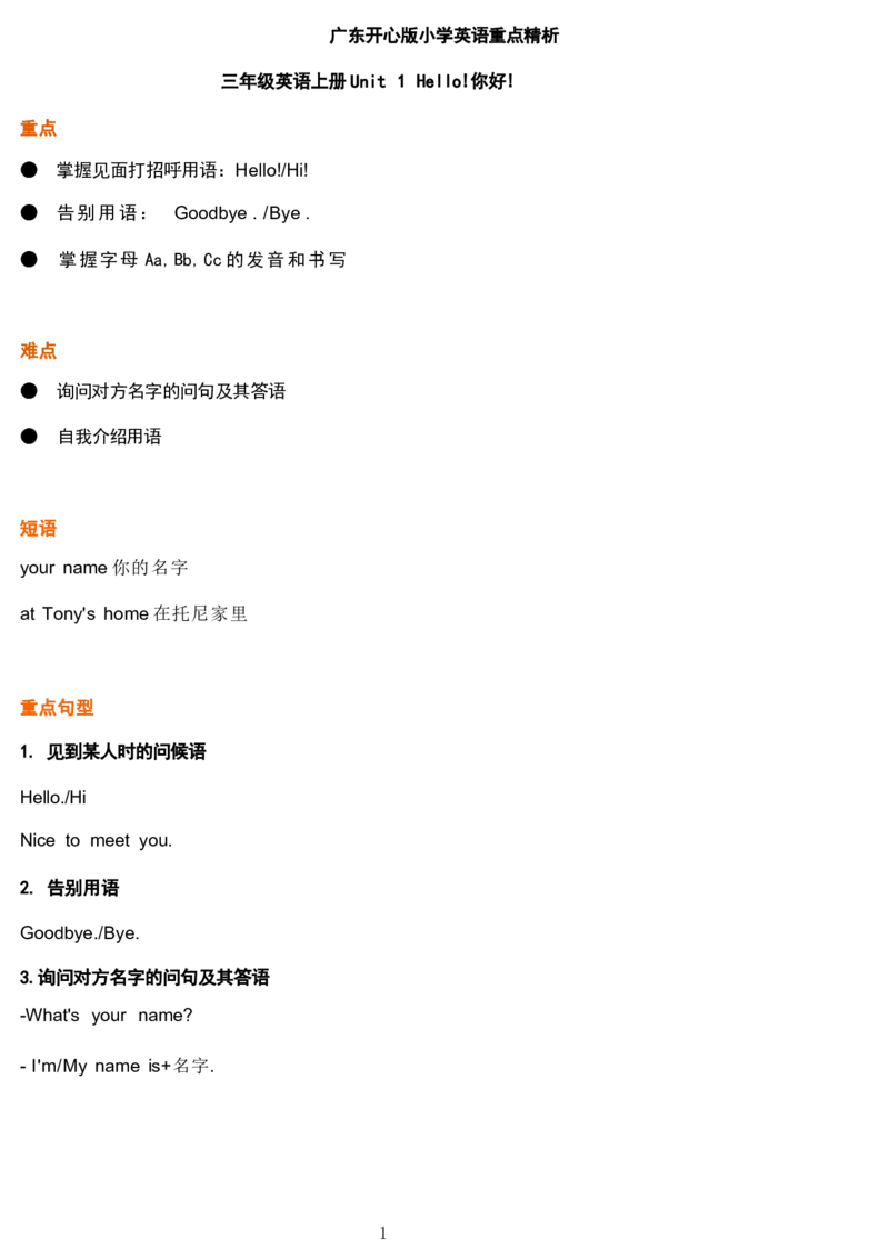 1_《小学各科知识点》_小学英语《知识梳理》3-6年级上下册_上册_开心版小学英语3-6年级上册_三年级上册_第一单元