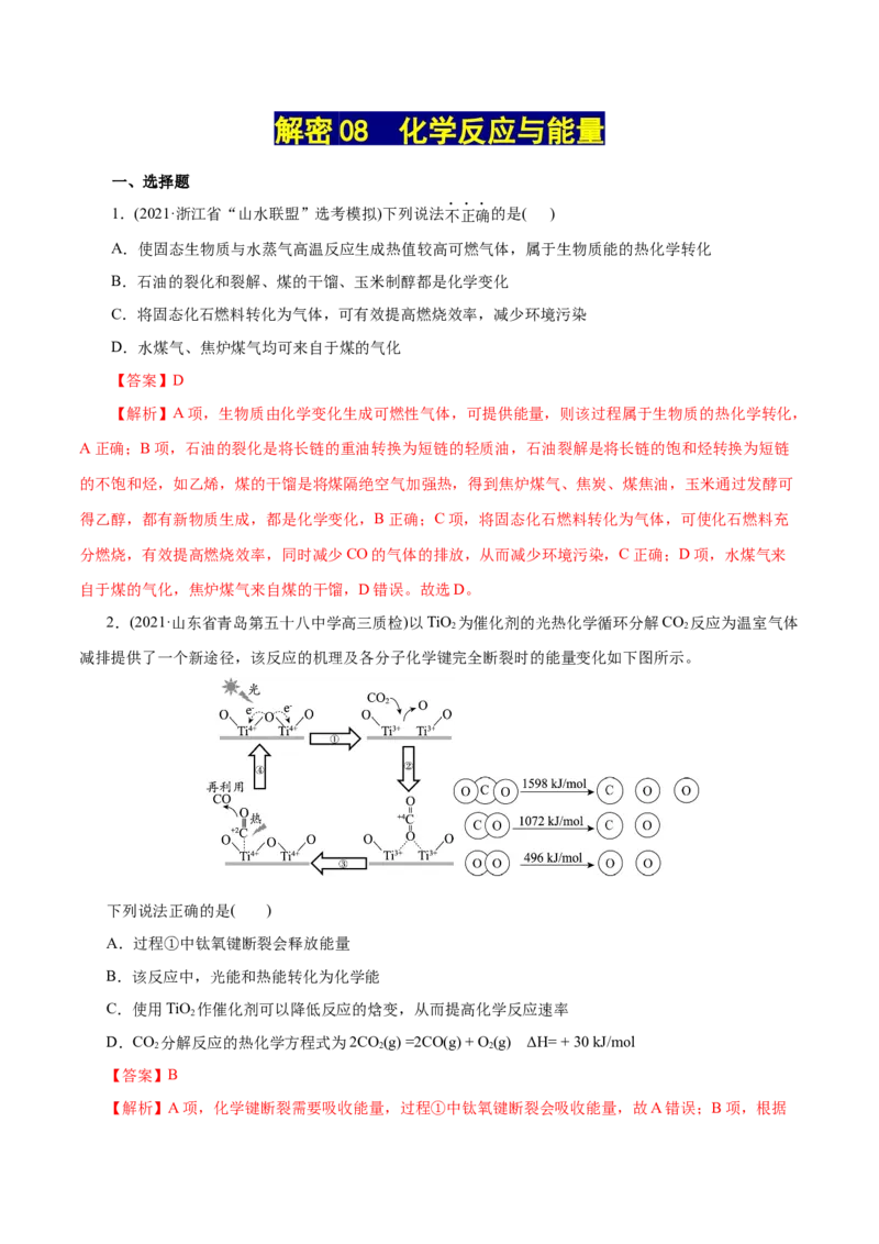 解密08化学反应与能量(集训)(解析版)_05高考化学_新高考复习资料_2021新高考资料_高频考点解密2021年高考化学二轮复习讲义+分层训练（浙江专版）3.28更新