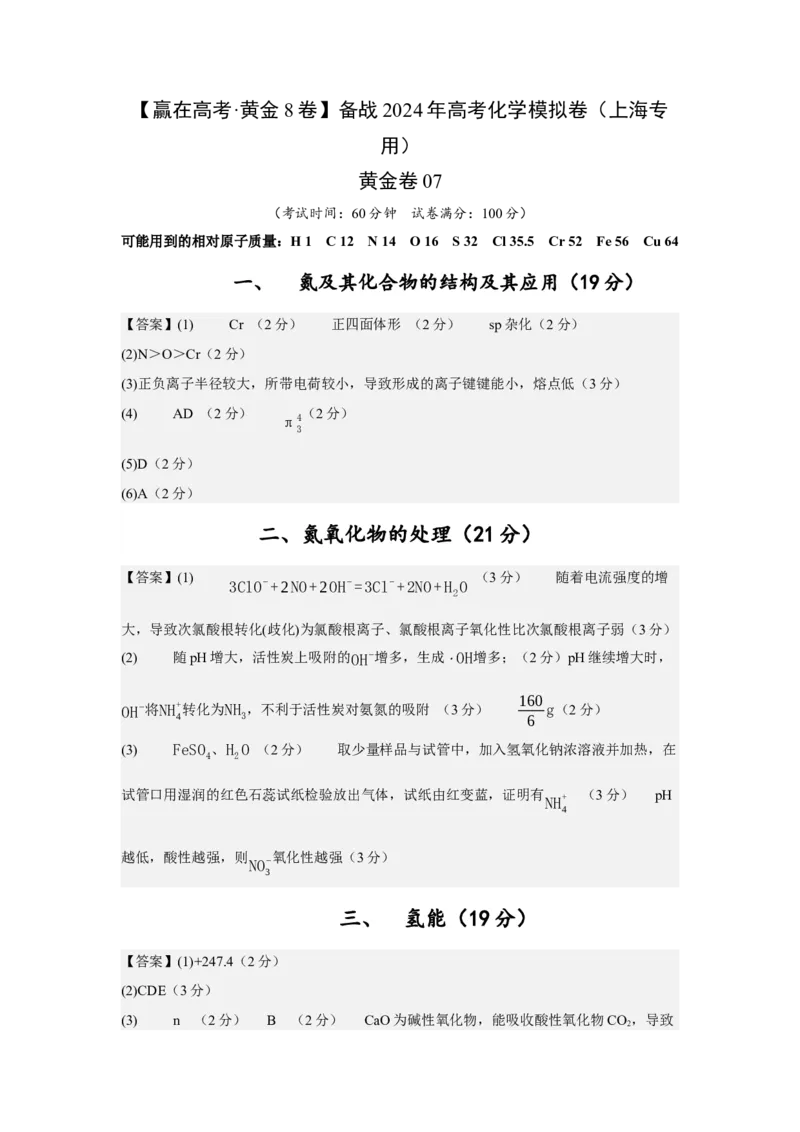 黄金卷07-赢在高考&middot;黄金8卷备战2024年高考化学模拟卷（上海专用）（参考答案）_05高考化学_2024年新高考资料_4.2024高考模拟预测试卷