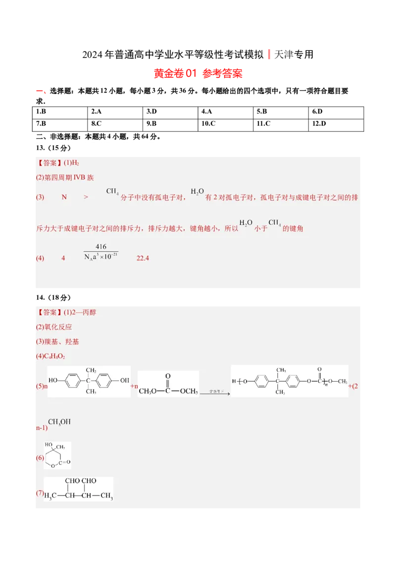 黄金卷01-赢在高考&middot;黄金8卷备战2024年高考化学模拟卷（天津专用）（参考答案）_05高考化学_2024年新高考资料_4.2024高考模拟预测试卷