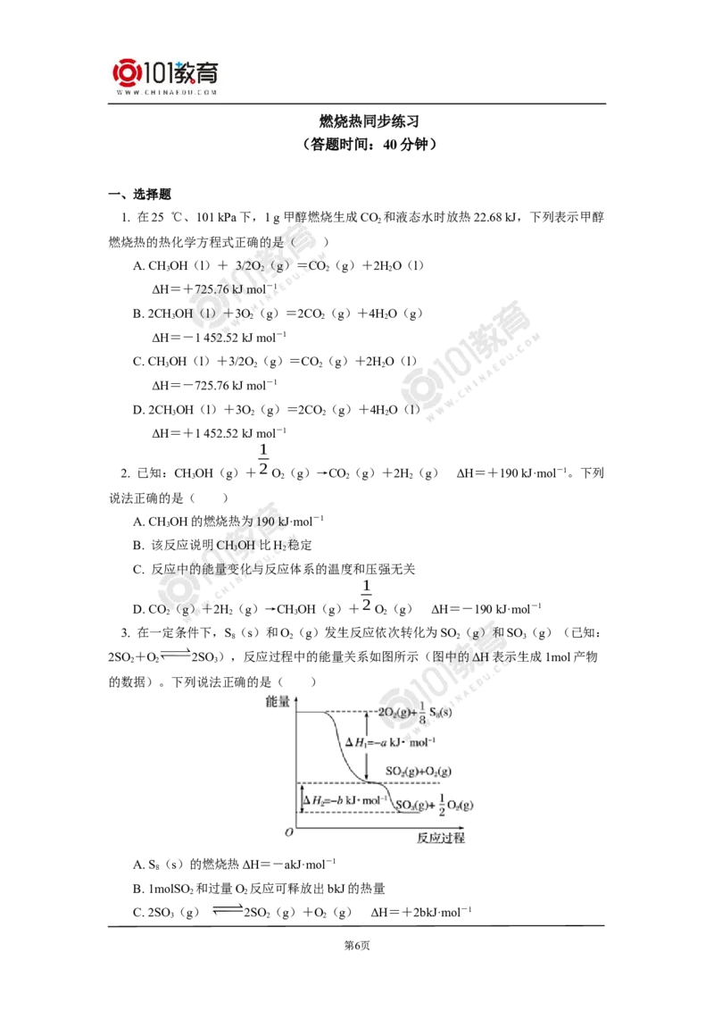 选择性必修1第一章化学反应的热效应第一节反应热（2）同步练习_新人教版高二化学选修一、二、三_新人教版高中化学选择性必修第一册_高二化学（选择性必修第一册）学案练习