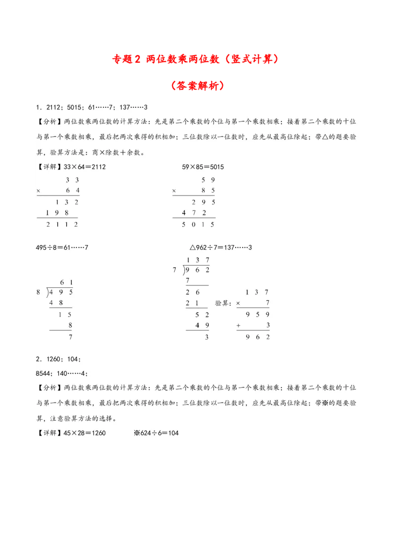 专题2两位数乘两位数（竖式计算）-（答案解析）（人教版）_26春人教版数学三下_19、赠送其它资料_新建文件夹_三年级数学下册（人教版）_知识解读+题型专练-T2