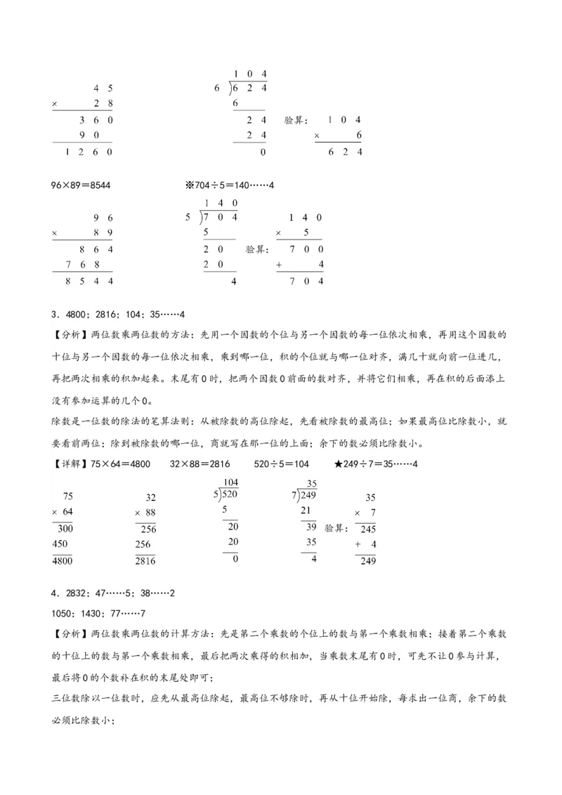 专题2两位数乘两位数（竖式计算）-（答案解析）（人教版）_26春人教版数学三下_19、赠送其它资料_新建文件夹_三年级数学下册（人教版）_知识解读+题型专练-T2