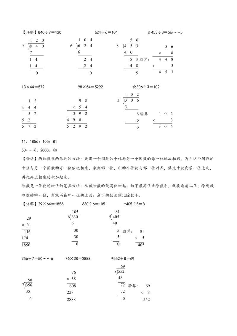 专题2两位数乘两位数（竖式计算）-（答案解析）（人教版）_26春人教版数学三下_19、赠送其它资料_新建文件夹_三年级数学下册（人教版）_知识解读+题型专练-T2