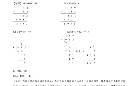 专题2两位数乘两位数（竖式计算）-（答案解析）（人教版）_26春人教版数学三下_19、赠送其它资料_新建文件夹_三年级数学下册（人教版）_知识解读+题型专练-T2