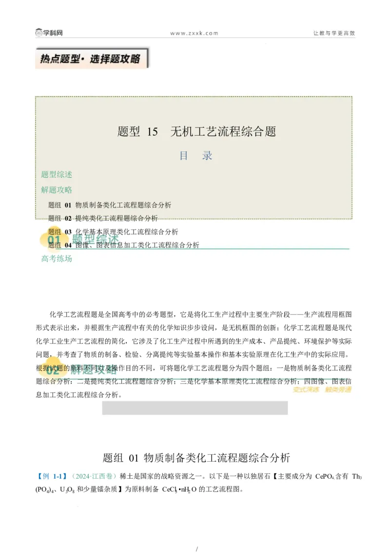 题型15无机工艺流程综合题（原卷版）_05高考化学_2025年新高考资料_二轮复习_2025年高考化学二轮热点题型归纳与变式演练（新高考通用）340117718