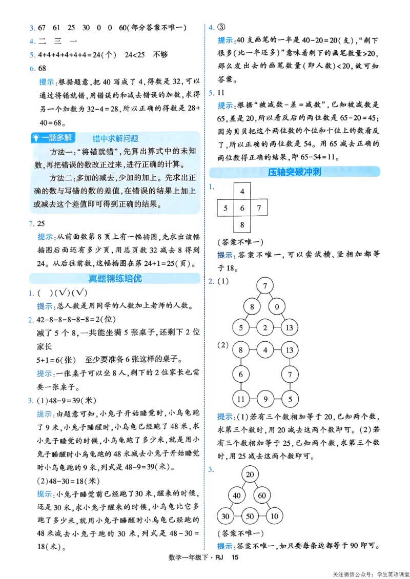 26春一年级下册四星学霸-数学人教-答案与详解_26春人教版数学三下_09、练习题+试卷合集_-26春《学霸提高班》_小学数学《学霸提高班》1-6年级下册（26春）