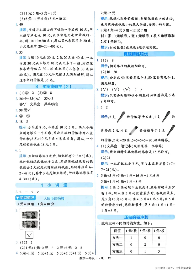 26春一年级下册四星学霸-数学人教-答案与详解_26春人教版数学三下_09、练习题+试卷合集_-26春《学霸提高班》_小学数学《学霸提高班》1-6年级下册（26春）