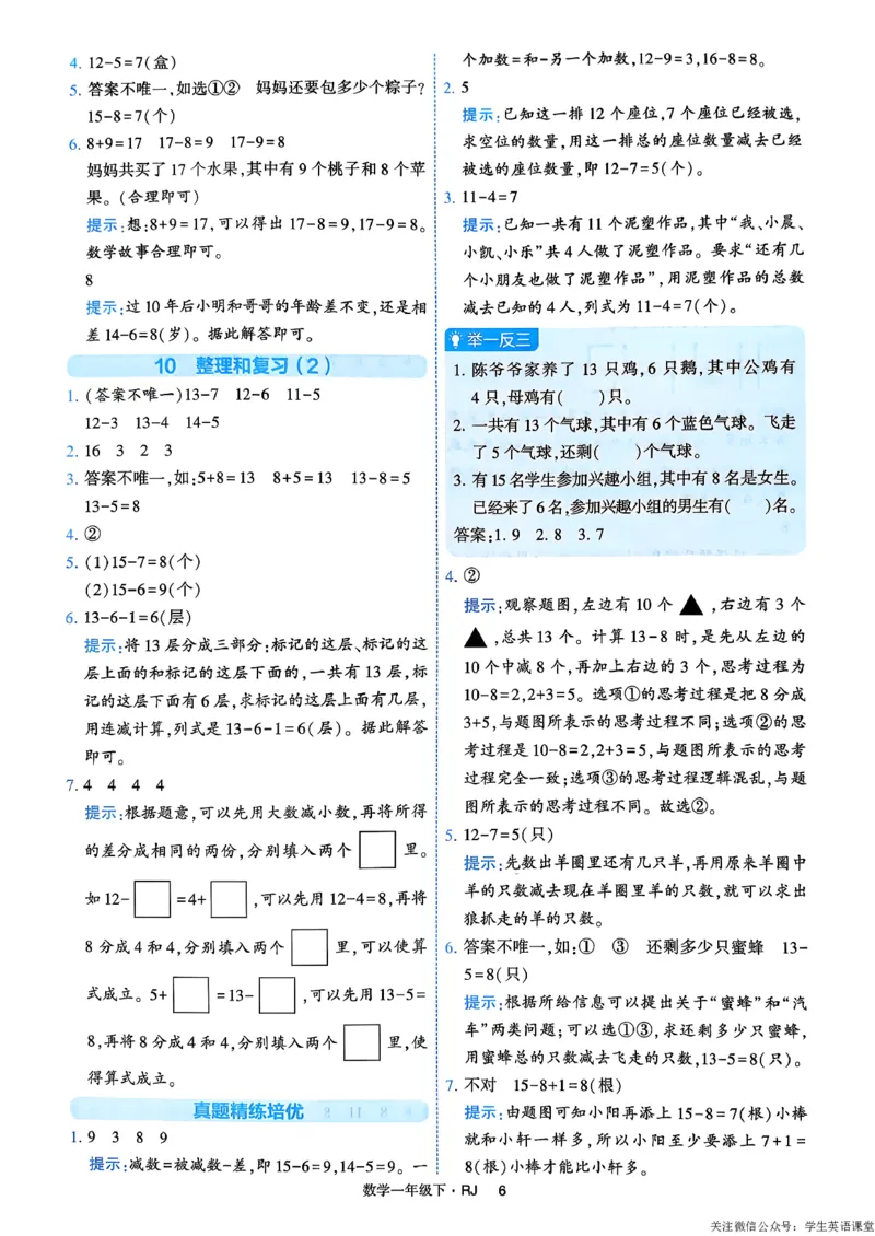 26春一年级下册四星学霸-数学人教-答案与详解_26春人教版数学三下_09、练习题+试卷合集_-26春《学霸提高班》_小学数学《学霸提高班》1-6年级下册（26春）