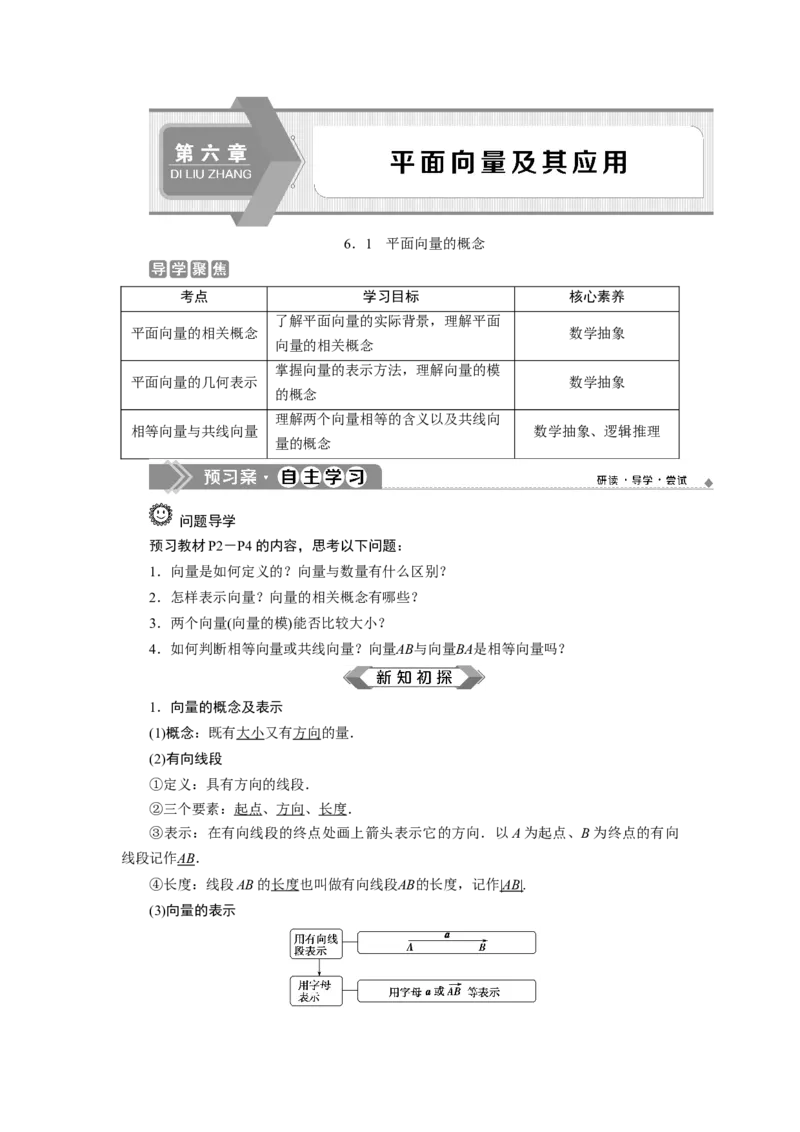6．1　平面向量的概念_化学课件_高中数学必修一二_2020年新改版--高中数学必修2（课件+学案+练习+章末复习）_16．1　平面向量的概念
