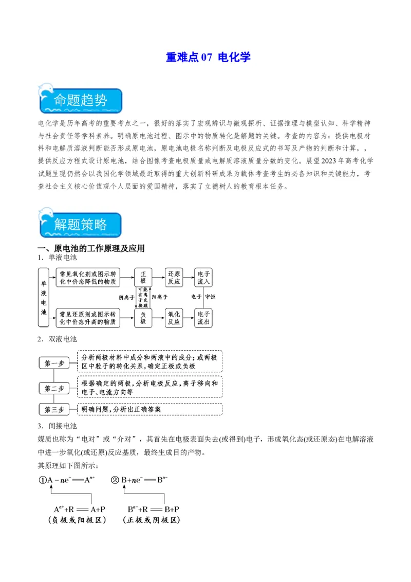 重难点07电化学-（解析版）_05高考化学_2024年新高考资料_3.2024专项复习_2024年高考化学热点&middot;重点&middot;难点专练（江苏专用）