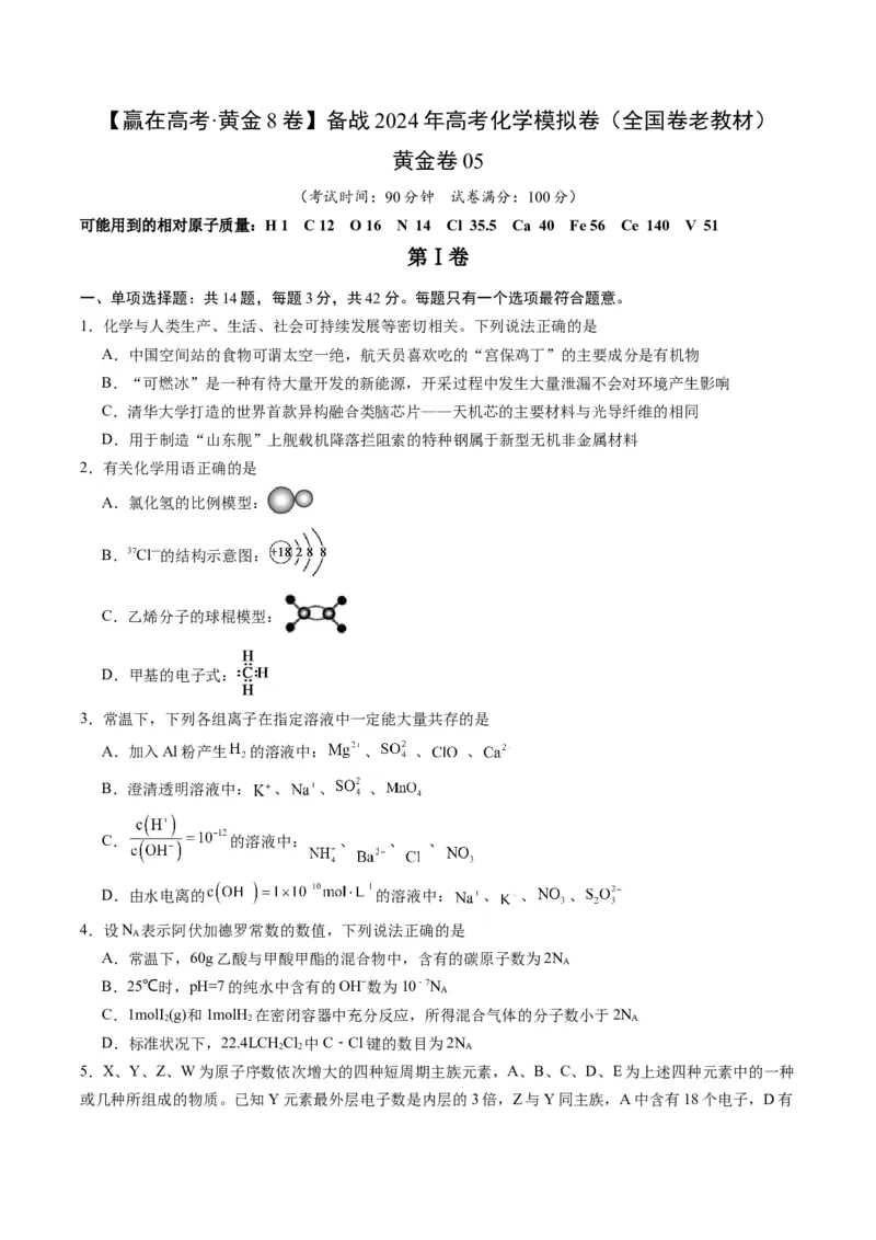 黄金卷05（全国卷老教材）-赢在高考&middot;黄金8卷备战2024年高考化学模拟卷（全国卷专用）（考试版）_05高考化学_2024年新高考资料_4.2024高考模拟预测试卷