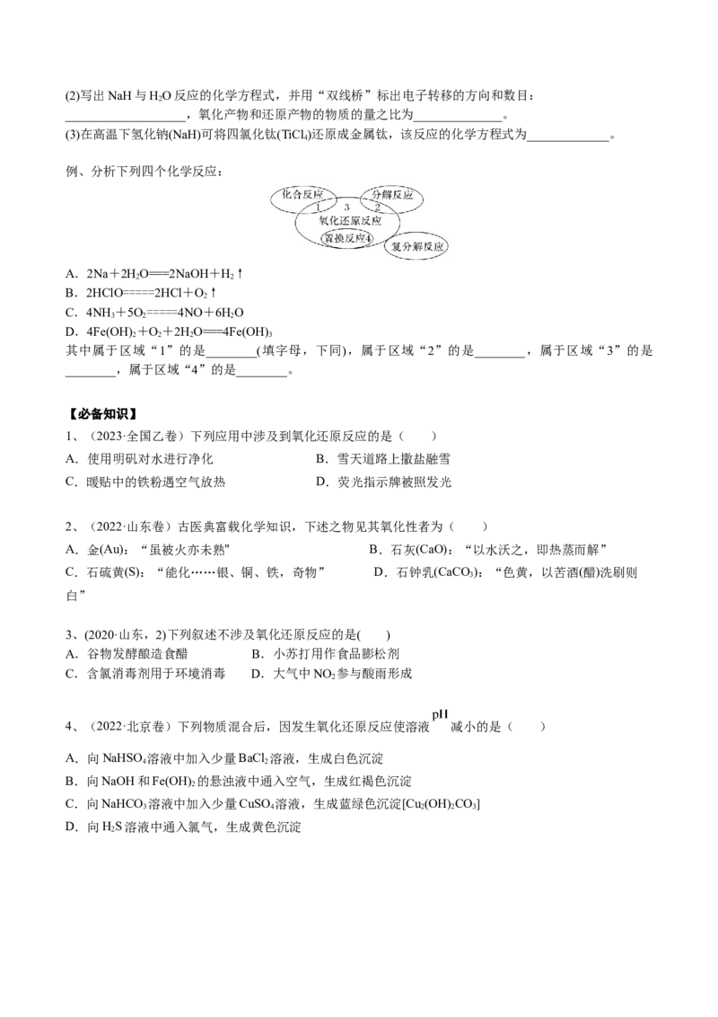 考点一氧化还原反应基础概念（学生版）_05高考化学_2025年新高考资料_一轮复习_2025年高考化学一轮复习基础知识讲义（新高考通用）（完结）_专题三化学基本概念