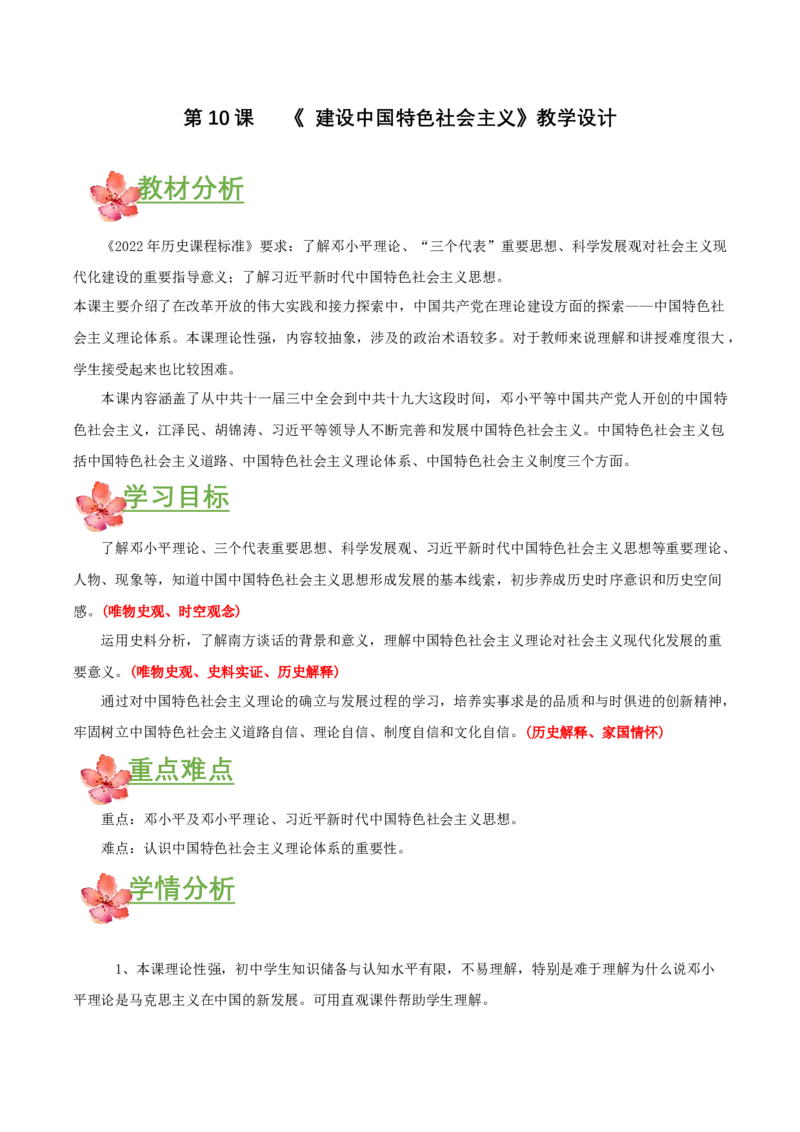 第10课建设中国特色社会主义（教学设计）-（部编版）_新八下历史_00、更新资料3月23日_第二套(4)_教学设计