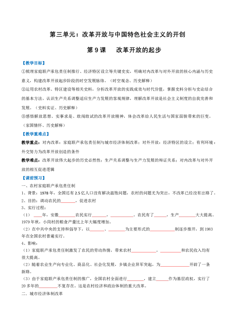 第9课改革开放的起步（任务型导学案）（原卷版）_新八下历史_00、更新资料3月23日_第二套(4)_导学案_新课标资料（看这里面）