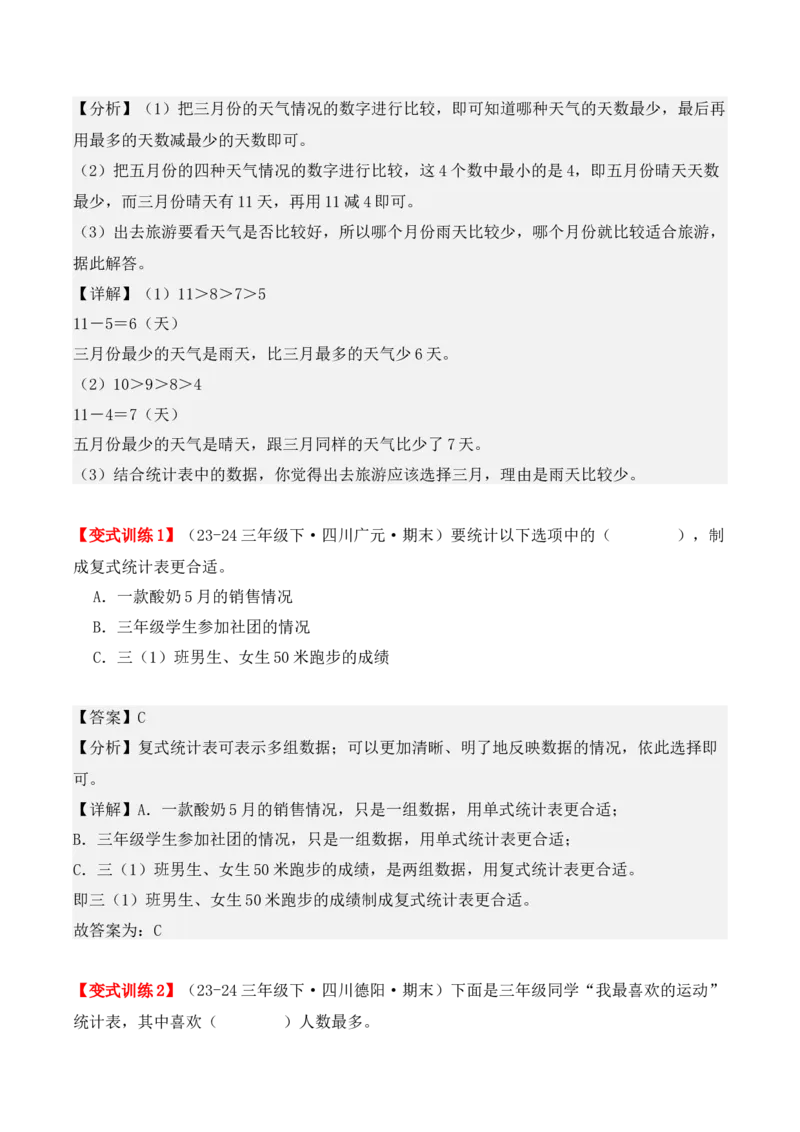 专项突破05：复式统计表（教师版）-（人教版）_26春人教版数学三下_00、更新资料3月18日_单元复习专项-K48_2025版