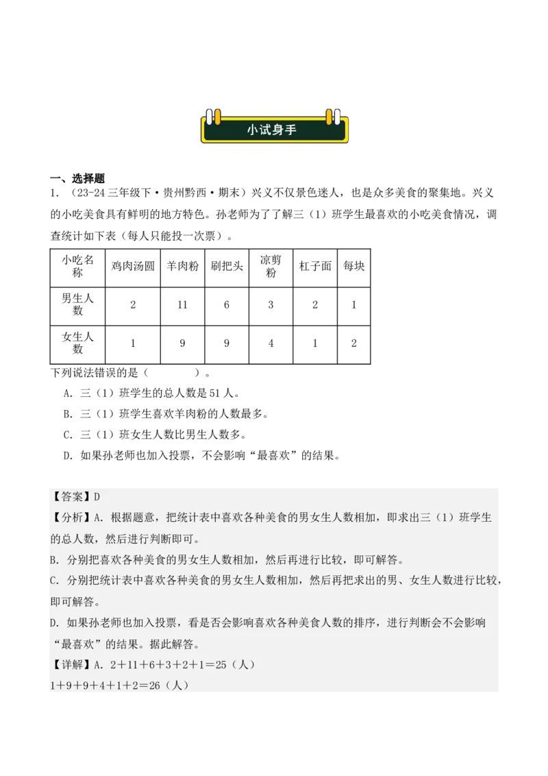专项突破05：复式统计表（教师版）-（人教版）_26春人教版数学三下_00、更新资料3月18日_单元复习专项-K48_2025版
