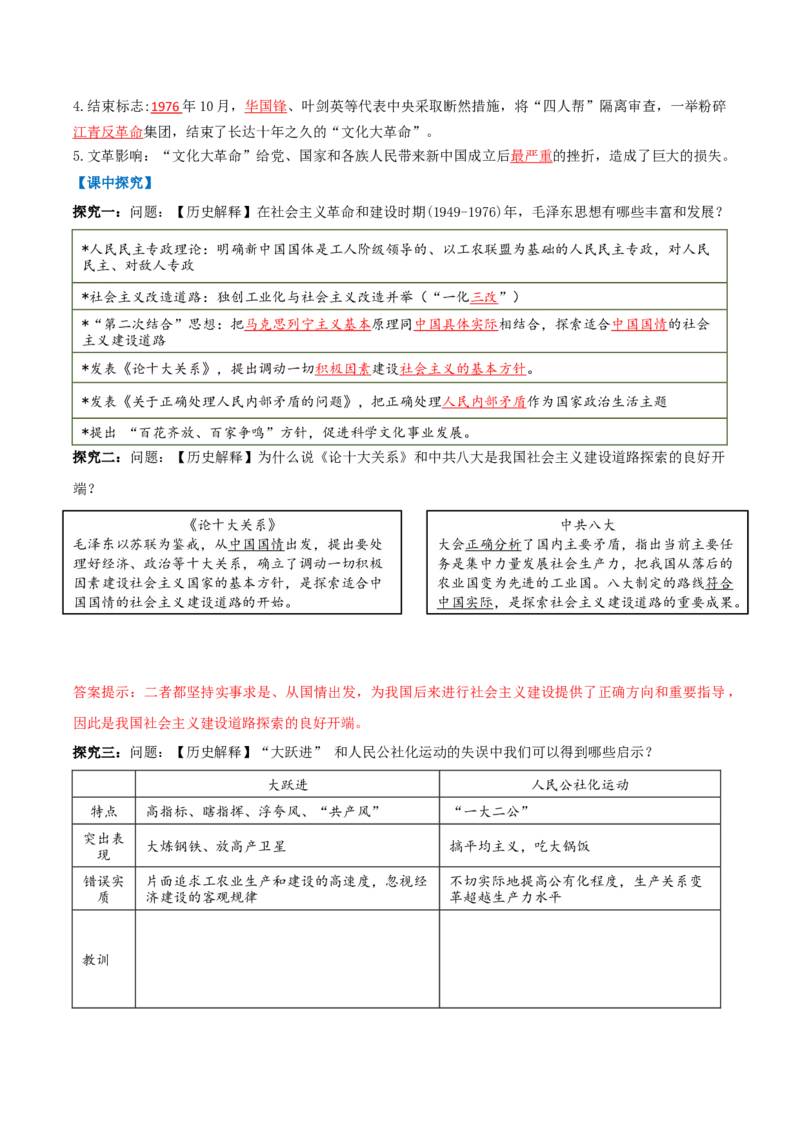 第5课艰辛探索与曲折发展（任务型导学案）（解析版）_新八下历史_00、更新资料3月23日_新版_第一套_02.导学案_第5课艰辛探索与曲折发展（任务型导学案）历史新教材统编版八年级下册