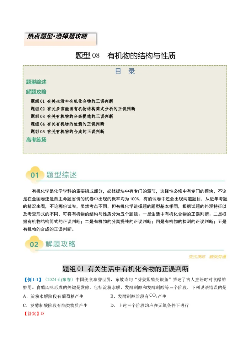 题型08有机物的结构与性质（解析版）_05高考化学_2025年新高考资料_二轮复习_2025年高考化学二轮热点题型归纳与变式演练（新高考通用）340117718