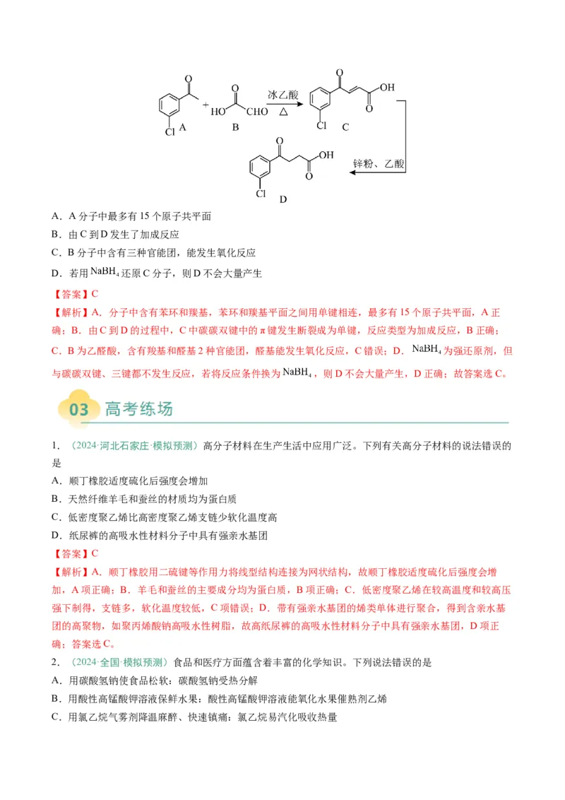 题型08有机物的结构与性质（解析版）_05高考化学_2025年新高考资料_二轮复习_2025年高考化学二轮热点题型归纳与变式演练（新高考通用）340117718