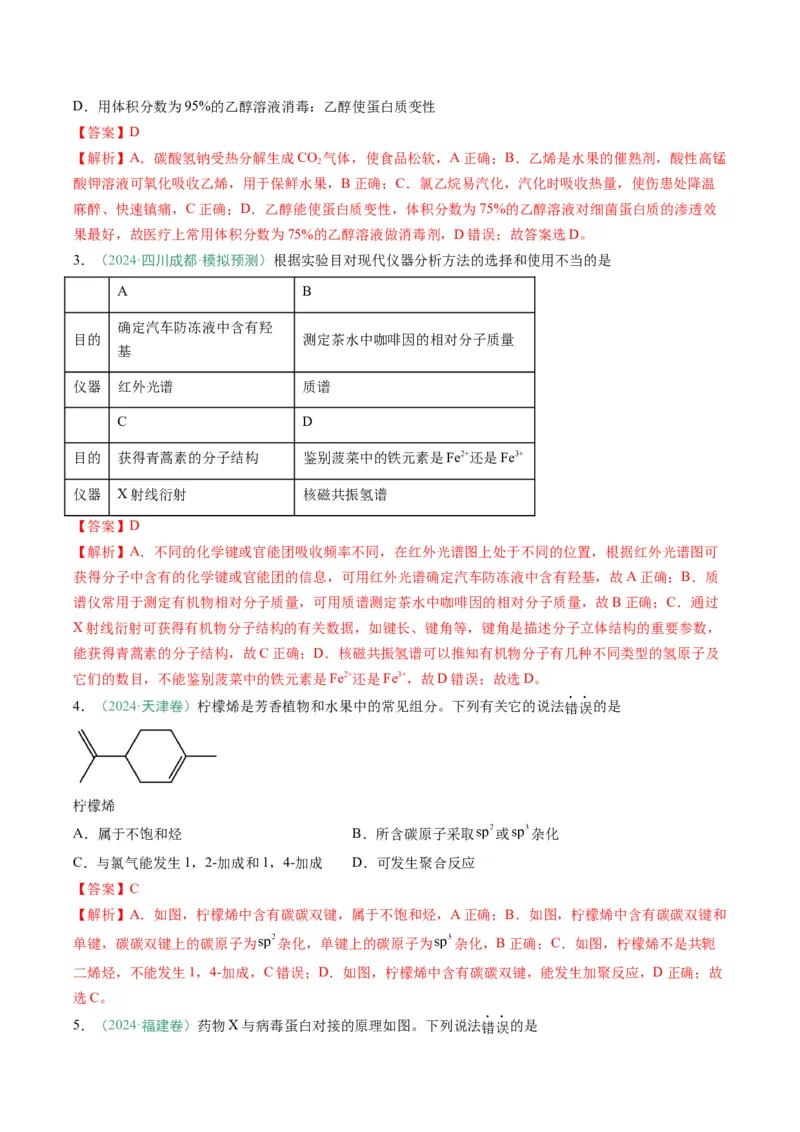 题型08有机物的结构与性质（解析版）_05高考化学_2025年新高考资料_二轮复习_2025年高考化学二轮热点题型归纳与变式演练（新高考通用）340117718