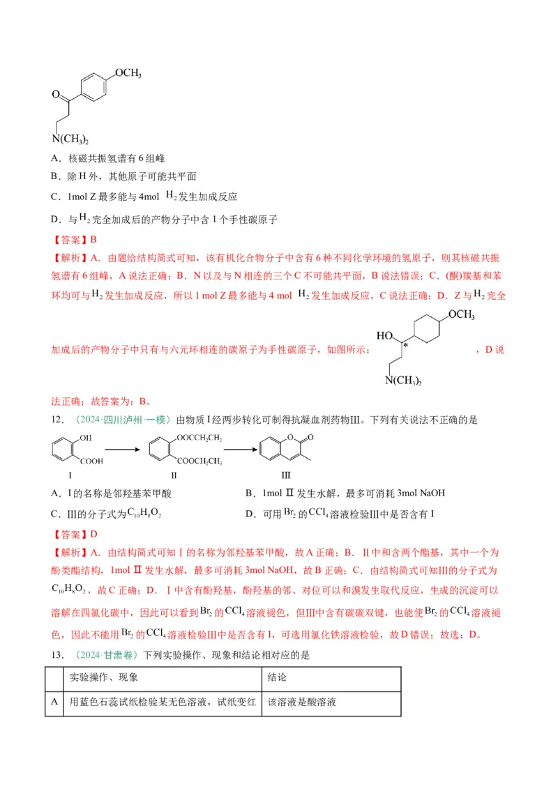 题型08有机物的结构与性质（解析版）_05高考化学_2025年新高考资料_二轮复习_2025年高考化学二轮热点题型归纳与变式演练（新高考通用）340117718