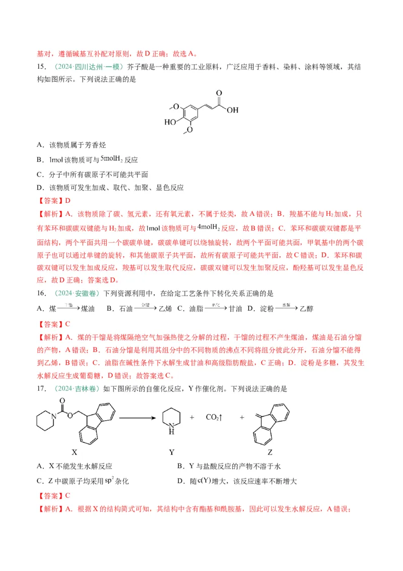 题型08有机物的结构与性质（解析版）_05高考化学_2025年新高考资料_二轮复习_2025年高考化学二轮热点题型归纳与变式演练（新高考通用）340117718