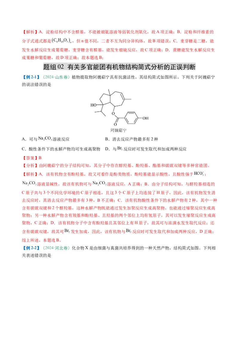 题型08有机物的结构与性质（解析版）_05高考化学_2025年新高考资料_二轮复习_2025年高考化学二轮热点题型归纳与变式演练（新高考通用）340117718