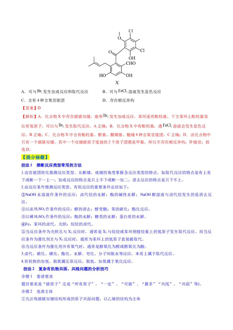 题型08有机物的结构与性质（解析版）_05高考化学_2025年新高考资料_二轮复习_2025年高考化学二轮热点题型归纳与变式演练（新高考通用）340117718